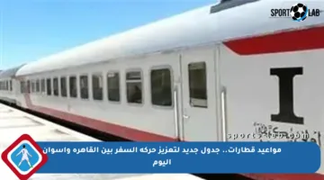 مواعيد قطارات.. جدول جديد لتعزيز حركة السفر بين القاهرة وأسوان اليوم